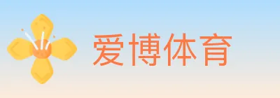 爱博体育 logo